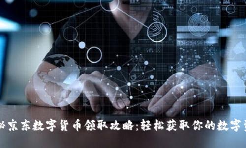 揭秘京东数字货币领取攻略：轻松获取你的数字资产