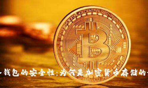 揭秘TP冷钱包的安全性：为何是加密货币存储的最佳选择