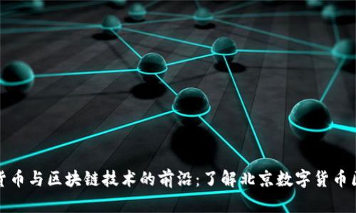 探索数字货币与区块链技术的前沿：了解北京数字货币区块链中心