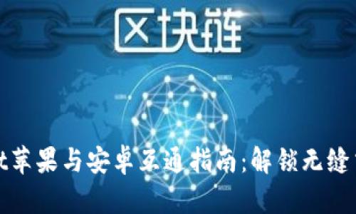 TPWallet苹果与安卓互通指南：解锁无缝交易体验