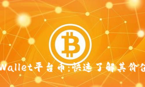 探秘TPWallet平台币：快速了解其价值与潜力