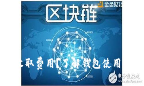 TPWallet是否收取费用？了解钱包使用的所有费用信息