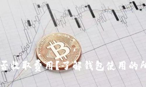TPWallet是否收取费用？了解钱包使用的所有费用信息
