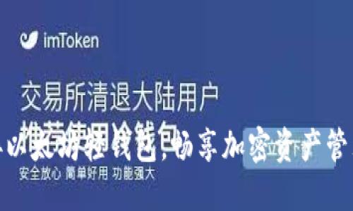轻松对接以太坊轻钱包，畅享加密资产管理新体验