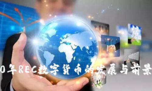 2020年REC数字货币的发展与前景分析