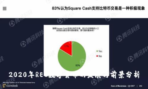 2020年REC数字货币的发展与前景分析