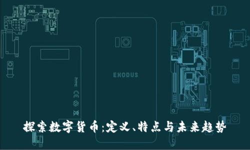 探索数字货币：定义、特点与未来趋势