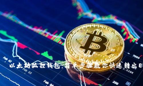 

    以太坊狐狸钱包：简单步骤教你快速转出ETH


    以太坊狐狸钱包：简单步骤教你快速转出ETH