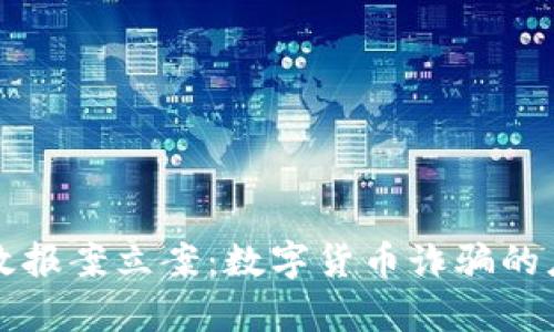 如何有效报案立案：数字货币诈骗的应对指南