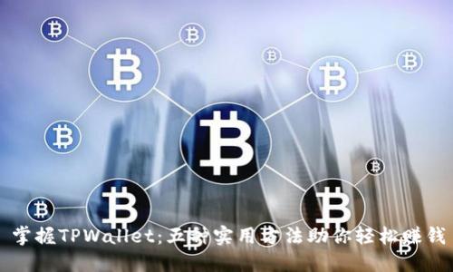 掌握TPWallet：五种实用方法助你轻松赚钱