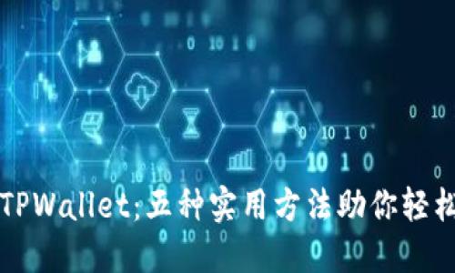 掌握TPWallet：五种实用方法助你轻松赚钱