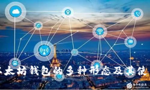 探索以太坊钱包的多种形态及其使用指南