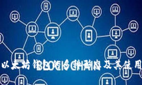 探索以太坊钱包的多种形态及其使用指南