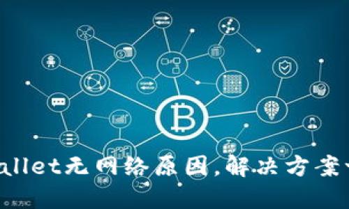 探秘TPWallet无网络原因，解决方案一网打尽！
