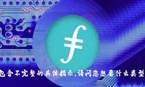由于该请求包含不完整的具体指示，请问您想要什么类型的详细介绍？