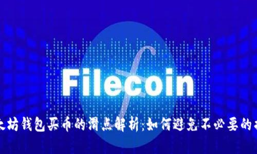 以太坊钱包买币的滑点解析：如何避免不必要的损失