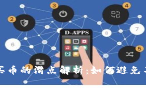 以太坊钱包买币的滑点解析：如何避免不必要的损失