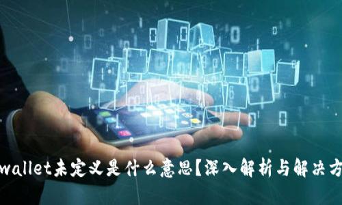 tpwallet未定义是什么意思？深入解析与解决方案