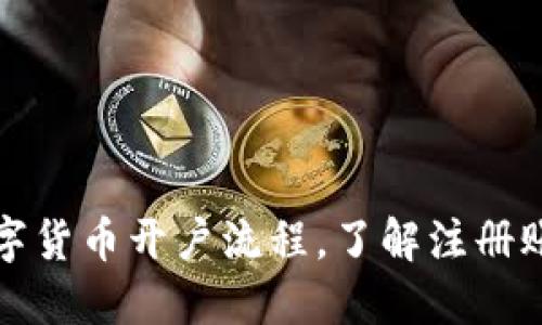 深入探讨数字货币开户流程，了解注册账户的必要性