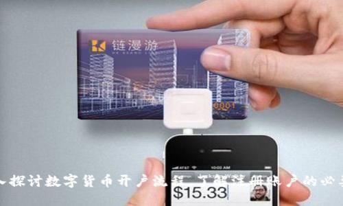 深入探讨数字货币开户流程，了解注册账户的必要性