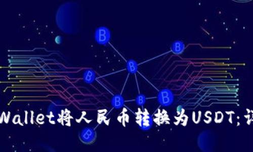 如何通过TPWallet将人民币转换为USDT：详细步骤指南