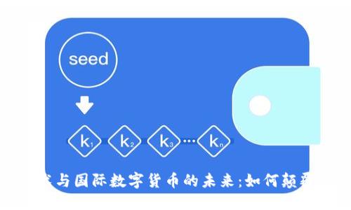 探索区块链技术与国际数字货币的未来：如何颠覆金融生态系统