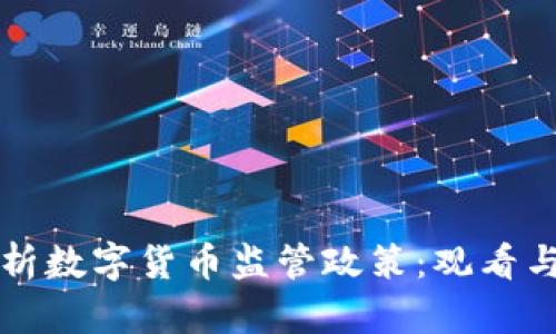 全方位解析数字货币监管政策：观看与下载指南
