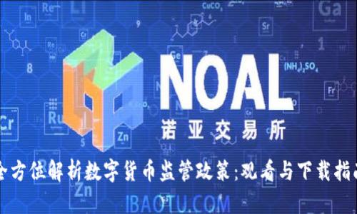 全方位解析数字货币监管政策：观看与下载指南