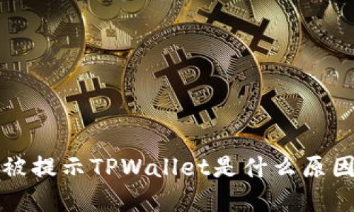 支付宝账户被提示TPWallet是什么原因？如何解决？
