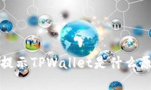 支付宝账户被提示TPWallet是什么原因？如何解决？