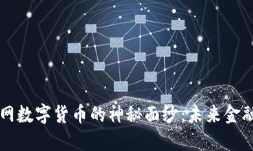 揭开物联网数字货币的神秘面纱：未来金融的新变革