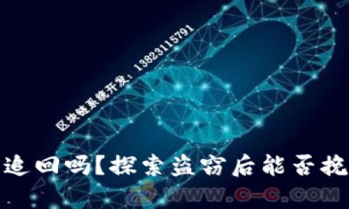 tpwallet被盗能追回吗？探索盗窃后能否挽回资产的可能性
