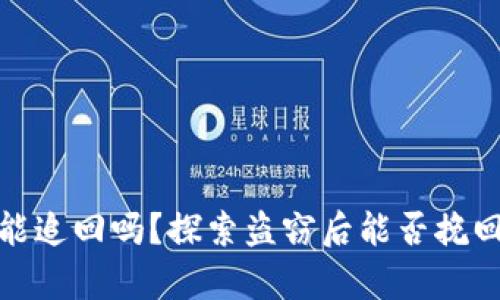 tpwallet被盗能追回吗？探索盗窃后能否挽回资产的可能性