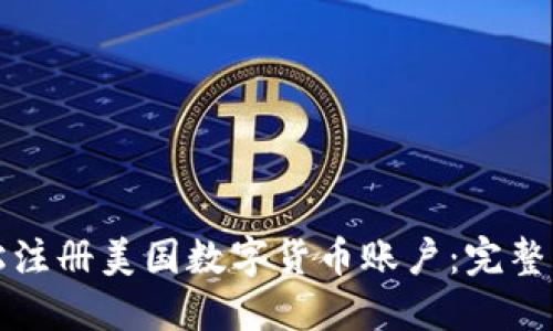 轻松注册美国数字货币账户：完整指南