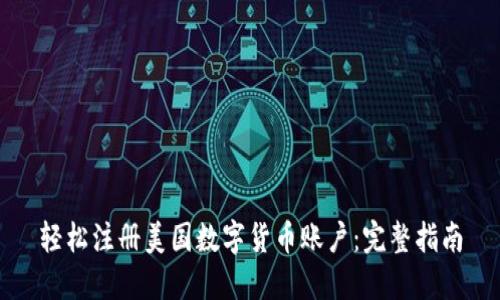 轻松注册美国数字货币账户：完整指南