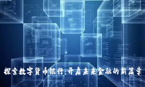 探索数字货币银行：开启未来金融的新篇章