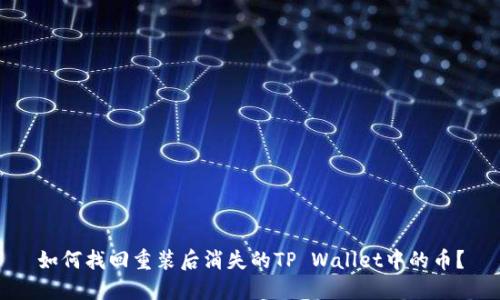 如何找回重装后消失的TP Wallet中的币？