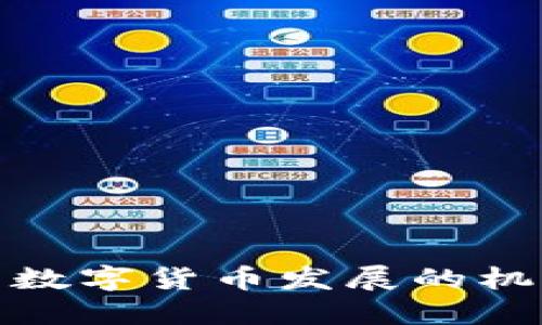 探讨我国数字货币发展的机遇与挑战