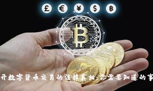 揭开数字货币交易的法律真相：你需要知道的事项