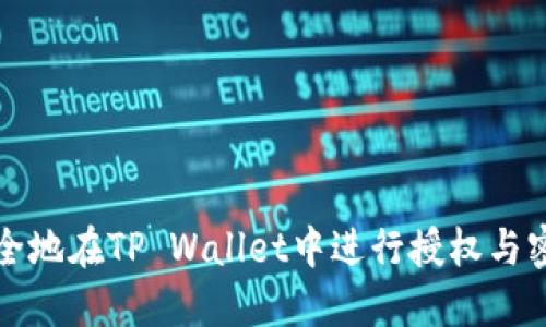 如何安全地在TP Wallet中进行授权与密码管理