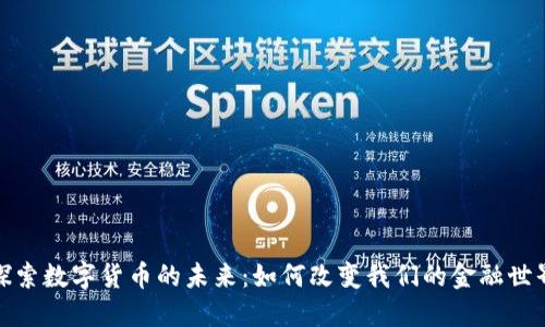 探索数字货币的未来：如何改变我们的金融世界