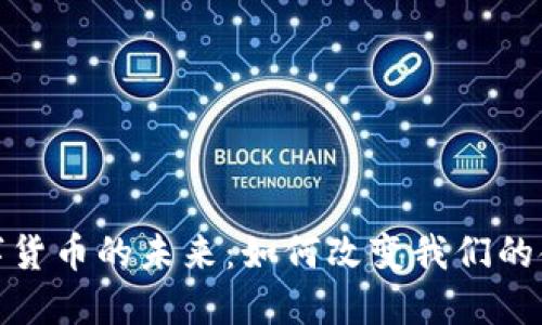 探索数字货币的未来：如何改变我们的金融世界