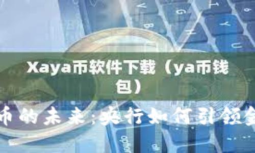 数字货币的未来：央行如何引领金融变革