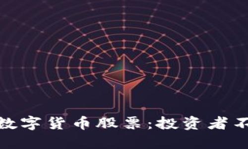 探秘全球最大数字货币股票：投资者不能错过的机会