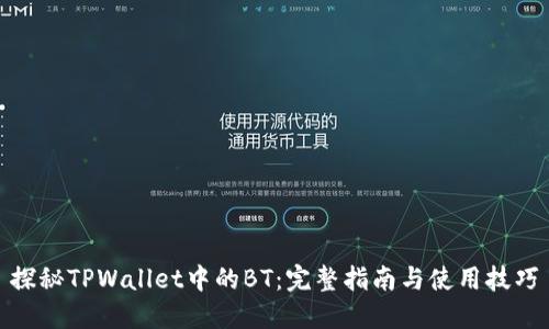探秘TPWallet中的BT：完整指南与使用技巧