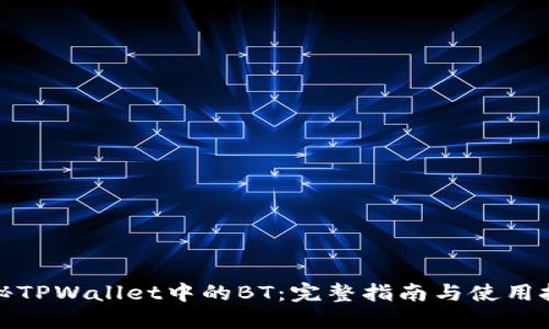 探秘TPWallet中的BT：完整指南与使用技巧