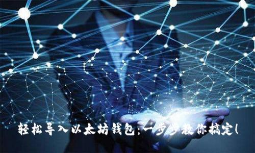 轻松导入以太坊钱包：一步步教你搞定！