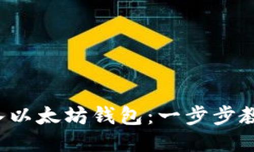轻松导入以太坊钱包：一步步教你搞定！