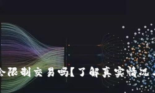 TPWallet会限制交易吗？了解真实情况与用户体验