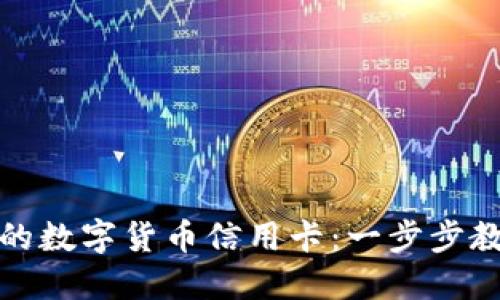 轻松激活你的数字货币信用卡：一步步教你理清流程